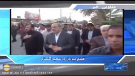 خبر استانی قشم میزبان ۲ شهید گمنام