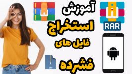 اموزش اکسترکت کردن فایل های فشرده در اندروید