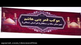 موکب قمر بنی هاشم مانه سملقان