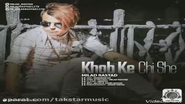 Milad Rastad  Khob Ke Chi She New Track 2017 موزیک جدید میلاد راست