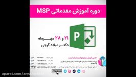 رویدادبرگزارشده برنامه ریزی کنترل پروژه MSP