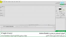 آموزش انیمیشن دو بعدی Anime Studio  درس 9اسمارت بون حرکت گذاری