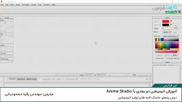 آموزش انیمیشن دو بعدی Anime Studio  درس5 ماسک لایه ها تولید انیمیشن