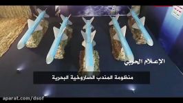 موشک های کروز نیروی دریایی یمن المندب 1 