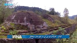 گیلان کاروانسرای تی تی در شهرستان سیاهکل