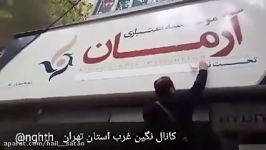 ننگ رنگ برچسب پاک نمی شود  شعبه شهریار موسسه آرمان تحت نظارت بانک مرکزی 