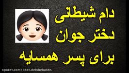 ماجرای دام شیطانی دختر جوان برای پسر همسایه