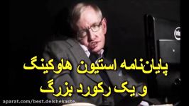 پایان نامه استیون هاوکینگ دو میلیون بار دیده شد  رکوردی بی سابقه