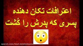 اعترافات تکان دهنده پسری پدرش را کُشت جنازه اش را در کُمد دیواری دفن کرد