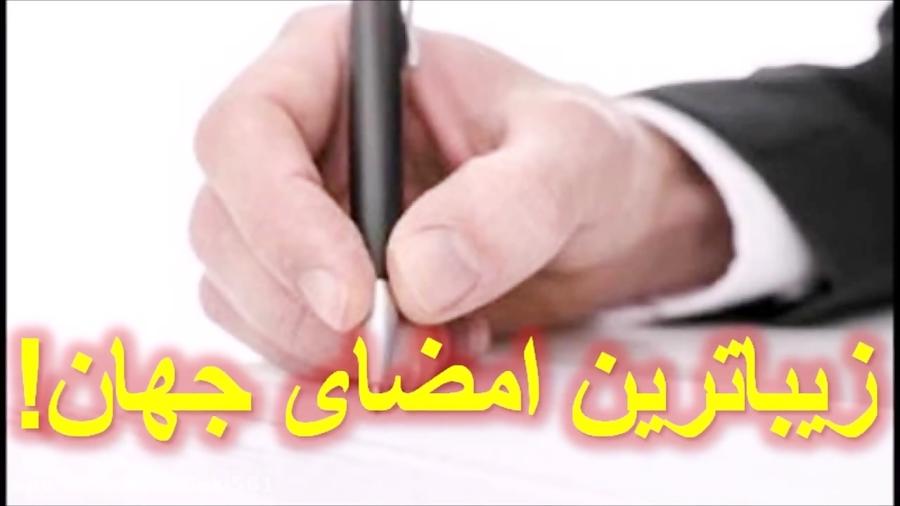 زیباترین امضای دنیا در کتاب گینس ثبت شد + عکس