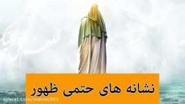 نشانه های حتمی ظهور امام زمان علیه السلام