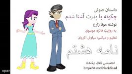 چگونه پدرت آشنا شدم نوشته مونا زارع؛ نامه هشتم