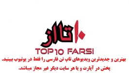 ۱۰ حقیقت جالب درباره پوتین Top 10 Farsi