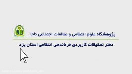 موشن گرافیک دفتر تحقیقات کاربردی فرماندهی انتظامی استان