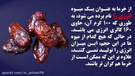 سه تا خرما در روز ببینید چه تغییراتی در بدن اتفاق می افته