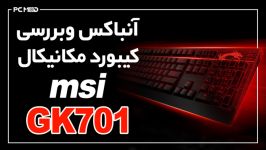 بررسی کیبورد گیمینگ مکانیکی MSI GK 701