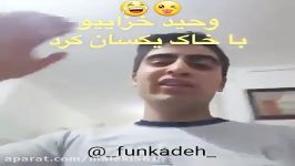 کلیپ خنده دار این پسر وحید خزایی رو خاک یکسان کرد