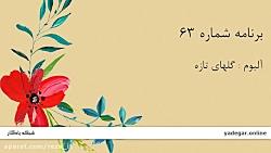 گلهای تازه، برنامه شماره 63  محمودی خوانساری ماهور