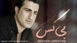 Mohsen Lorestani  Bi Kas 2017 محسن لرستانی  بی کس