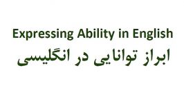 ابراز توانایی در انگلیسی Expressing Ability in English