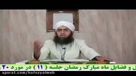 ۹۶ مسائل فضایل ماه رمضان جلسه 11 تراویح جلسه 6 فارسی