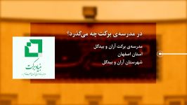 در مدرسه برکت آران بیدگل چه می گذرد؟