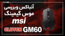 بررسی ماوس گیمینگ MSI CLUTCH GM60