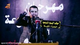 حجاب الوطن الشاعر محمد الاعاجیبی مهرجان المشرعه موكب الیوم الموعود