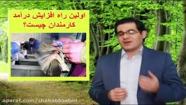 اصلاح عادتها باورهاقسمت 12افزایش درآمد کارمندان