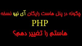 آموزش تغییر نسخه php در هاست رایگان