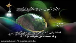 تلاوت سوره مبارکه واقعه + ترجمه فارسی