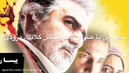 ترانه فیلم قاتل اهلی نسل من صدای امیرعباس گلاب