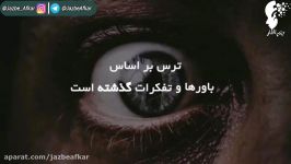 کلیپ انگیزشی اجازه نده ترس متوقفت کنه