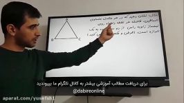 ریاضی نهم فصل سوم همنهشتی مثلث ها دبیر آنلاین یوسف شیخه