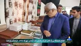 افتتاح نمایشگاه بزرگ کتاب شرکت پالایش نفت آبادان