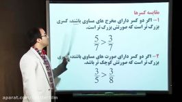 مقایسه ساده کردن کسرها ریاضی ششم دبستان  مهدی مشایخی راد