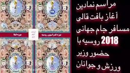 اولین گره برتاروپود قالی مسافر جام جهانی توسط وزیرورزش