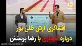 توضیحات آرش ظلی پور درباره کیوبازی رضا پرستش