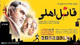 ترانه نسل من فیلم قاتل اهلی