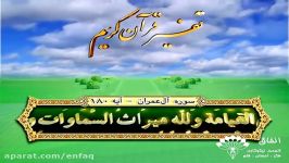 تفسیر آیه 180 ، سوره آل عمران حجت الاسلام قرائتی