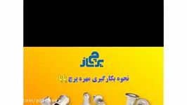 نحوه پرچ کاری مهره پرچ پایا