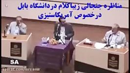 صادق زیباکلام  دانشگاه بابل  فرزندانم می پرسند، چرا انقلاب کردید؟ آمریکا ستیزی