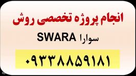 آموزش روش SWARA انجام پروژه