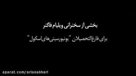 سخنرانی تأثیرگذار ویلیام فاکنر هرگز نترسید صدای تان را برای صداقت، حقیقت شفقت بالا ببرید