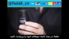 پودر پر پشت کننده تاپیک