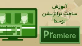 آموزش ساخت ترانزیشن توسط Premiere