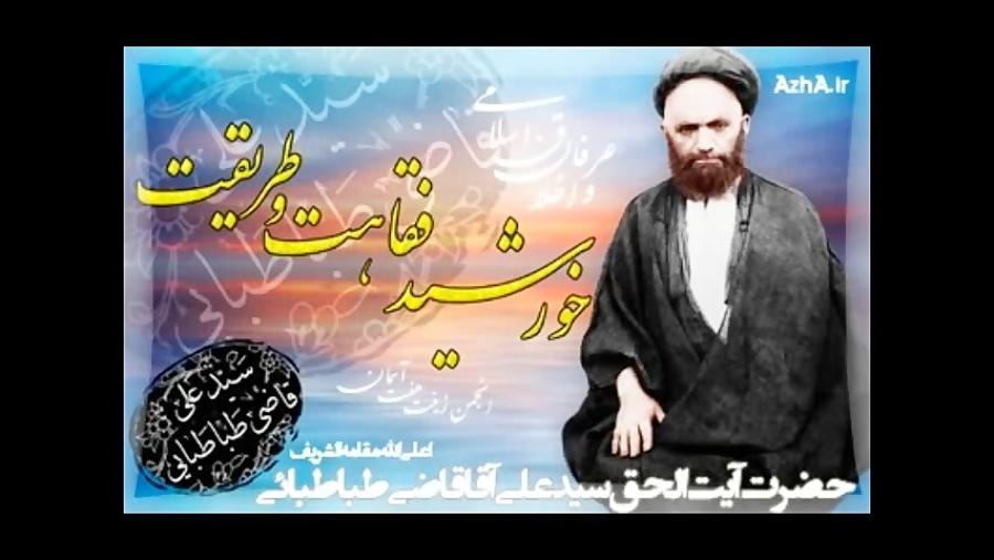 سالم ماندن جسد علامه سید علی قاضی توضیحات استاد واحدجوان