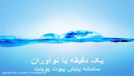 یک دقیقه نوآوران 15 آبان 96  صنعت زراعت