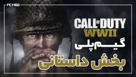 گیم پلی بخش داستانی بازی COD WWII