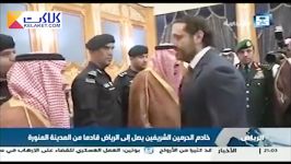 حضور سعد حریری در مراسم استقبال پادشاه عربستان